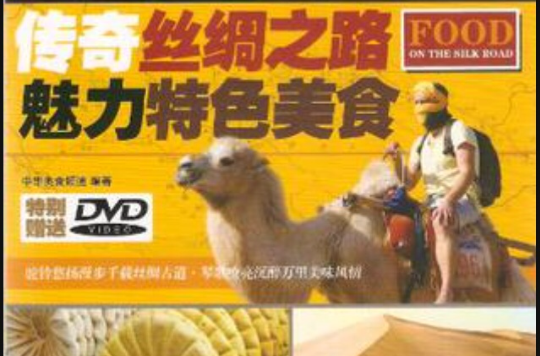 傳奇絲綢之路魅力特色美食 Food on the Silk Road