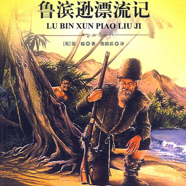 魯濱孫漂流記(1997年美國電影)