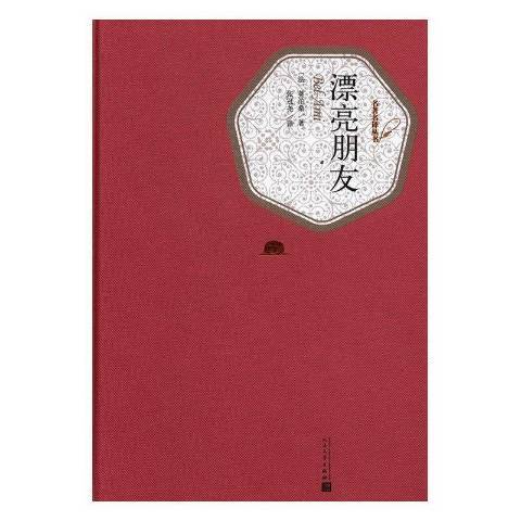 漂亮朋友(2016年人民文學出版社出版的圖書)