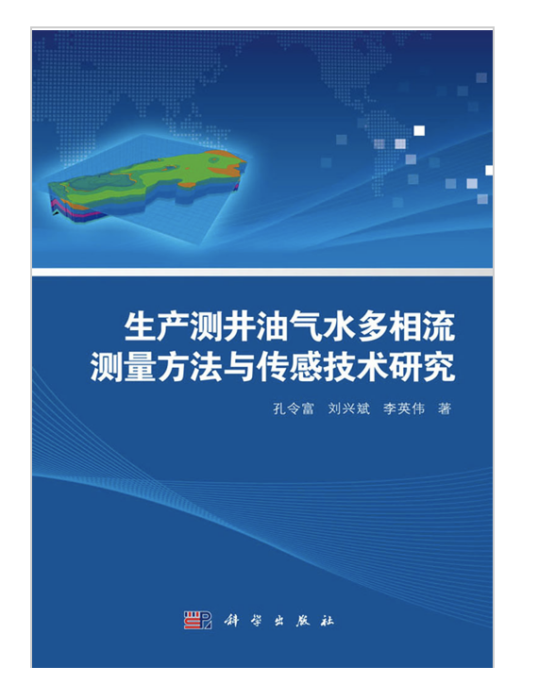 生產測井油氣水多相流測量方法與感測技術研究
