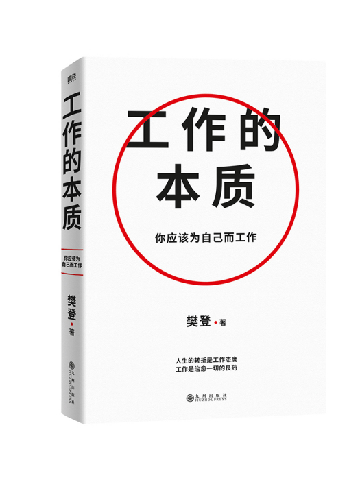 工作的本質(2023年九州出版社出版的圖書)