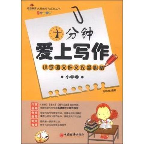 十分鐘愛上寫作：國小語文作文攻堅