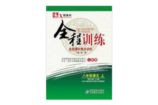 全程訓練·全程課時焦點訓練：8年級語文