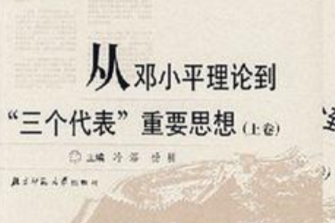 從鄧小平理論到“三個代表”重要思想(從鄧小平理論到&#34;三個代表&#34;重要思想)