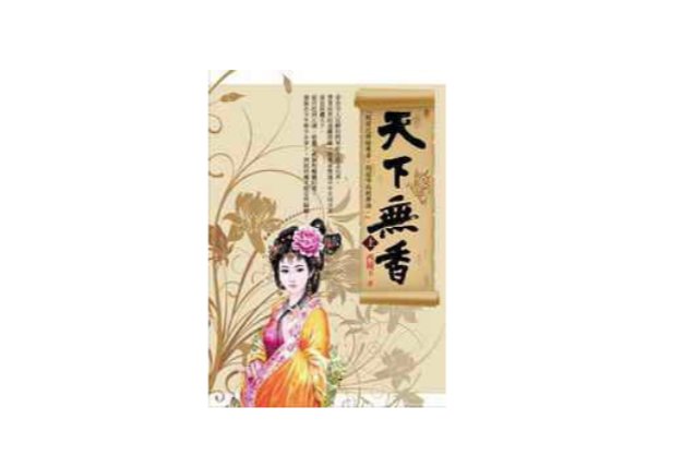 天下無香（上）