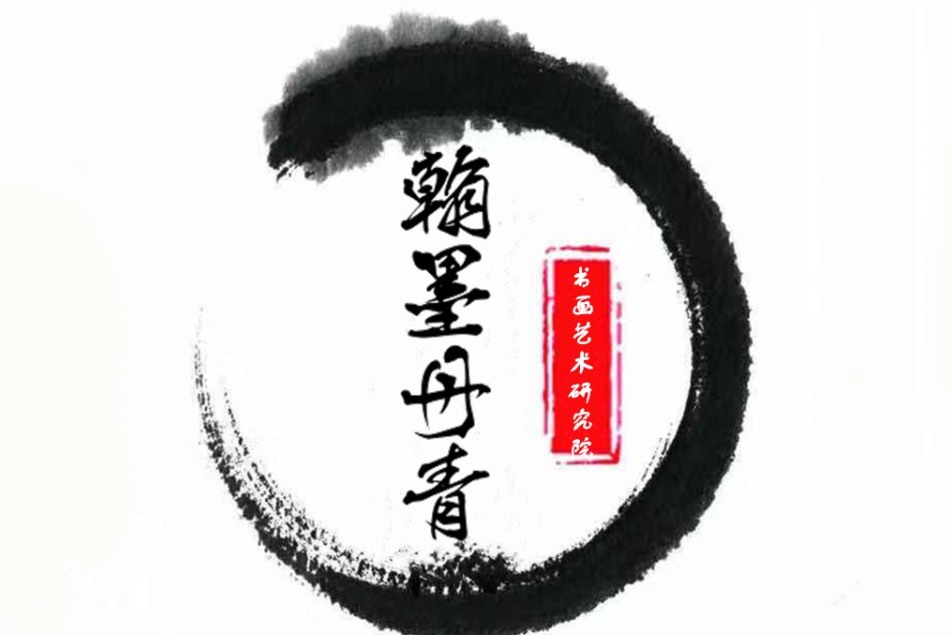 翰墨丹青書畫藝術研究（南京）有限公司