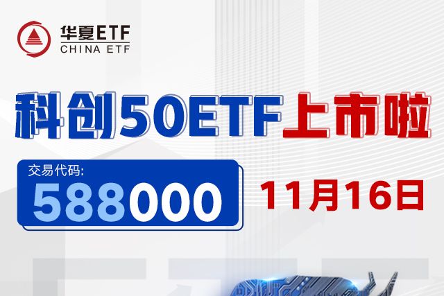 華夏科創50ETF