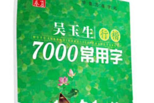 華夏萬卷·7000常用字鋼筆行楷字帖