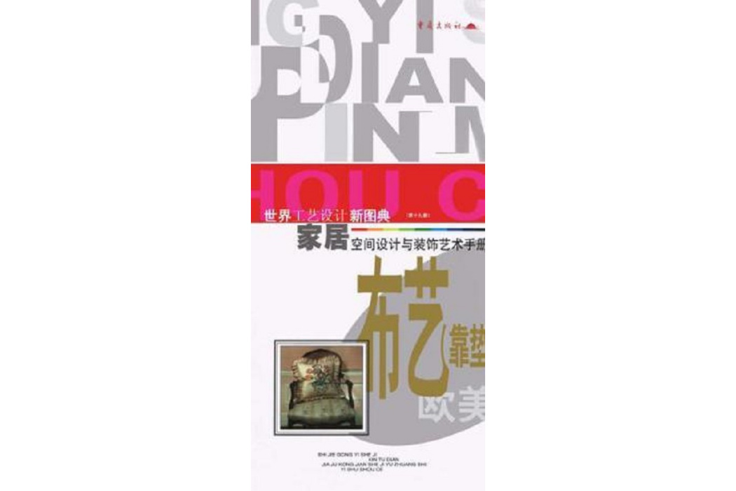 世界工藝設計新圖典（第19冊）