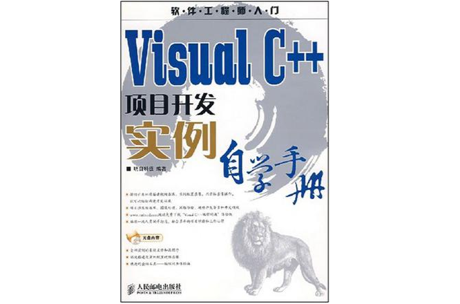 Visual C++項目開發實例自學手冊