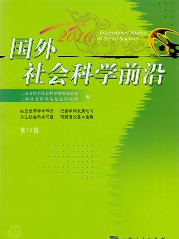 國外社會科學前沿(2010) 第14輯
