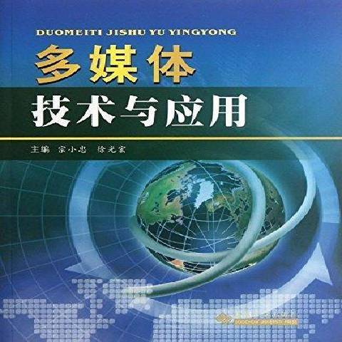 多媒體技術與套用(2012年蘇州大學出版社出版的圖書)