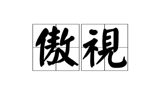 傲視(漢語詞語)