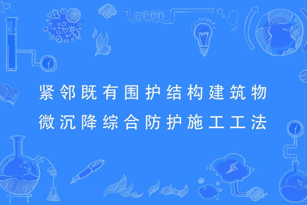 緊鄰既有圍護結構建築物微沉降綜合防護施工工法