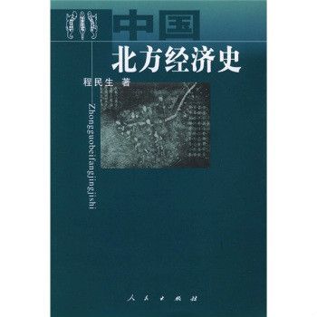 中國北方經濟史