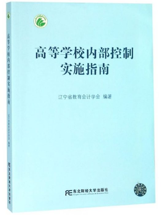 高等學校內部控制實施指南