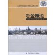 冶金概論(全國中等職業技術學校冶金專業教材·冶金概論)