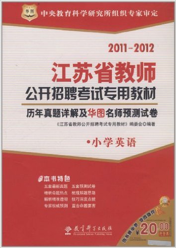 2011-2012江蘇省教師公開招聘考試專用教材-歷年真題詳解及華圖名師預測試卷