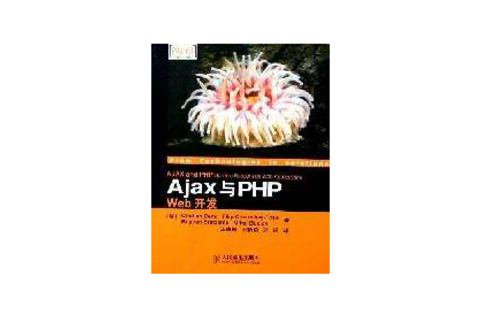 Ajax與PHP Web開發