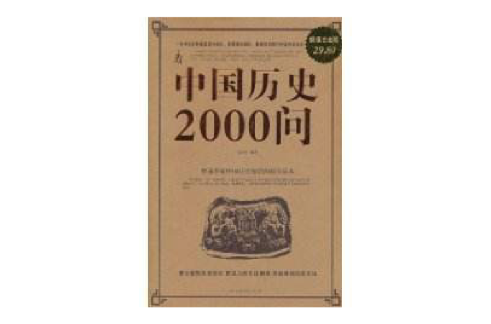 中國歷史2000問