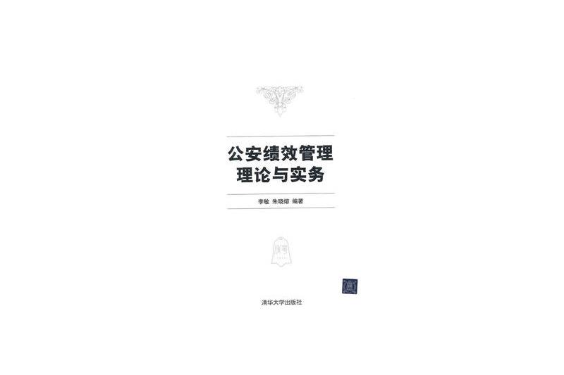 公安績效管理理論與實務(2014年清華大學出版社出版的圖書)