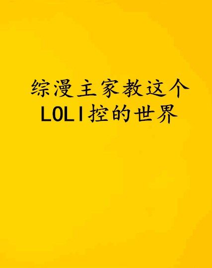 綜漫主家教這個LOLI控的世界