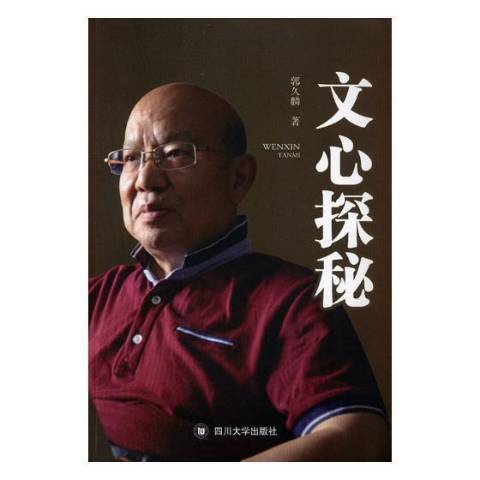 文心探秘(2017年四川大學出版社出版的圖書)