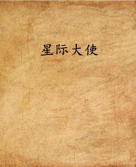 星際大使(小瑞創作的網路小說)