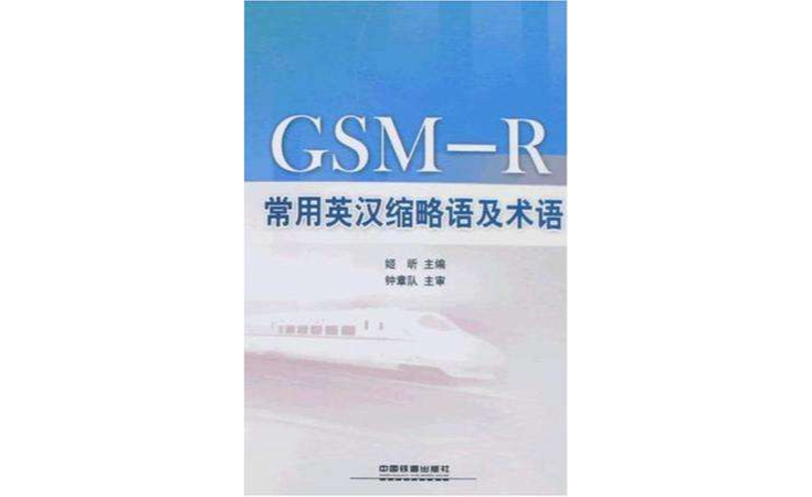 GSM-R常用英漢縮略語及術語