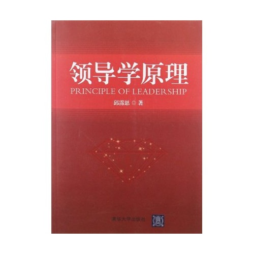 領導學原理(邱霈恩編著圖書)