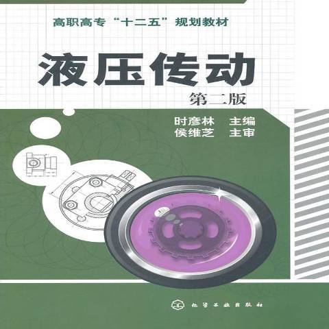 液壓傳動(2011年化學工業出版社出版的圖書)