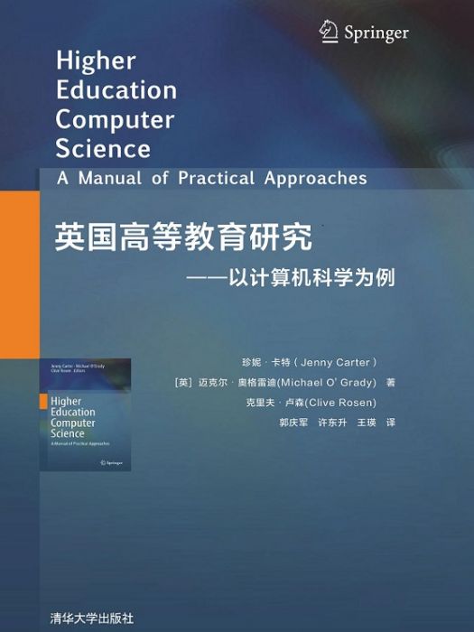 英國高等教育研究——以計算機科學為例