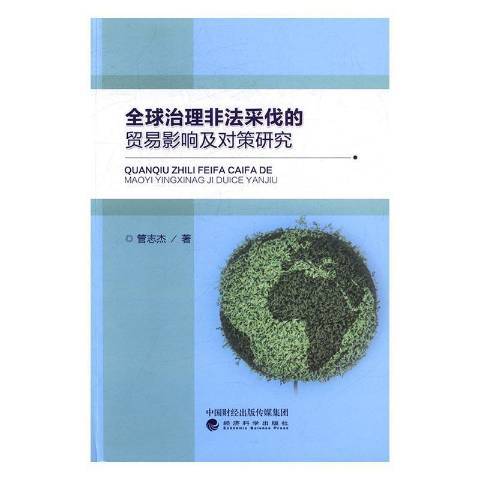 全球治理非法採伐的貿易影響及對策研究