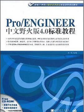 Pro/ENGINEER中文野火版4.0標準教程(周青著圖書)