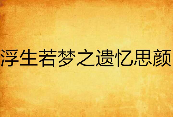 浮生若夢之遺憶思顏