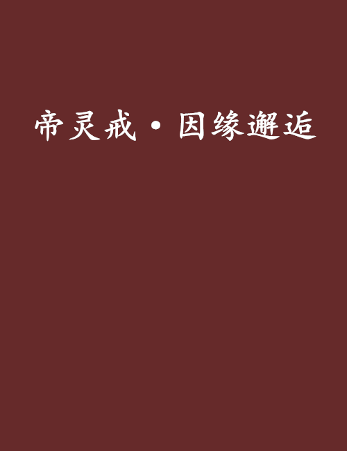 帝靈戒·因緣邂逅