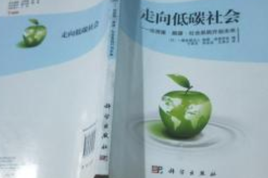 走向低碳社會：由資源·能源·社會系統開創未來