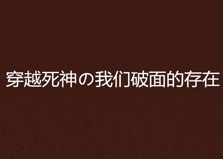 穿越死神の我們破面的存在