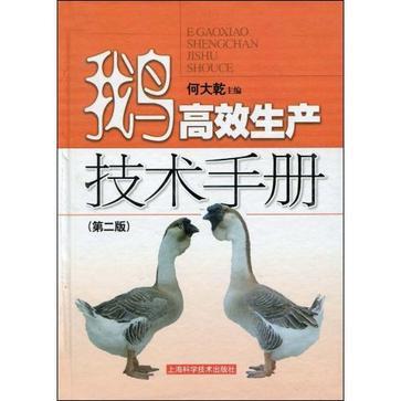 鵝高效生產技術手冊