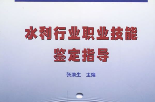 水利行業職業指導技能鑑定指導