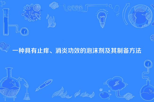 一種具有止癢、消炎功效的泡沫劑及其製備方法