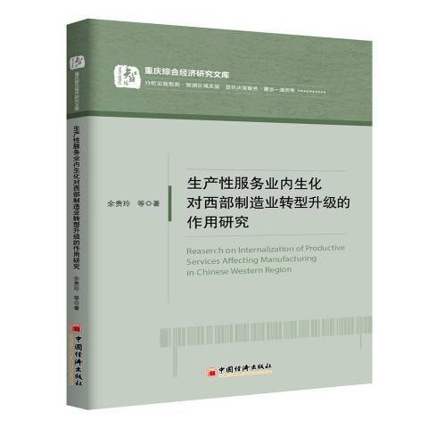 生產性服務業內生化對西部製造業轉型升級的作用研究