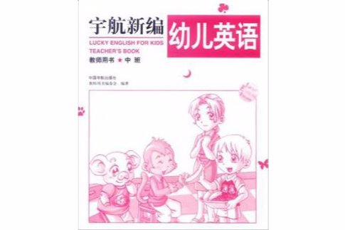 宇航新編幼兒英語·中班下冊