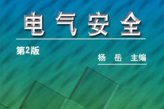 電氣安全(2007年中國勞動社會保障出版社出版的圖書)