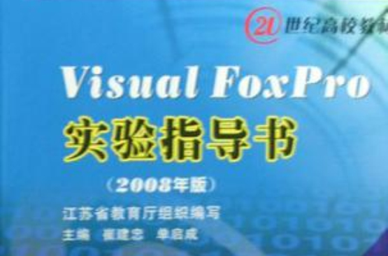 Visual FoxPro實驗指導書