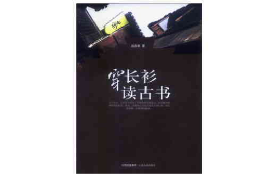 穿長衫讀古書