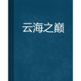 雲海之巔(玄煜紫軒創作的網路小說)