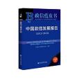 政信藍皮書：中國政信發展報告(2019-2020)(社會科學文獻出版社出版的圖書)