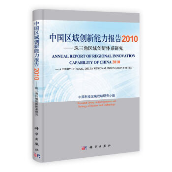 中國區域創新能力報告2010