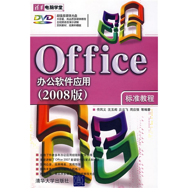 Office辦公軟體套用標準教程（2008版）